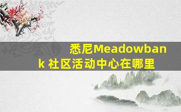 悉尼Meadowbank 社区活动中心在哪里